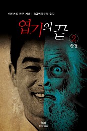 엽기의 끝 [단행본]