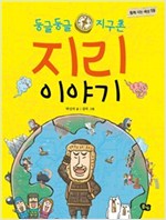 둥글둥글 지구촌 지리 이야기 - 함께 사는 세상 19