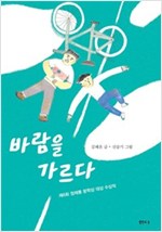바람을 가르다 -  - 제6회 정채봉 문학상 대상 수상작