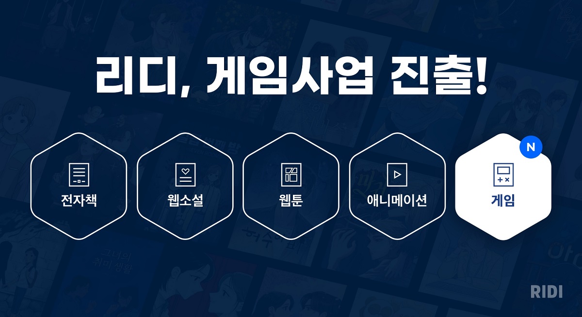 [첨부사진] 리디, 게임 사업 진출.jpg