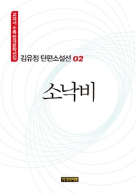 김유정 단편소설선 02  소낙비