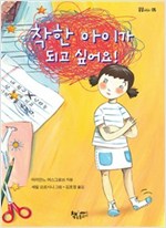 착한 아이가 되고 싶어요! - 곰곰어린이 5