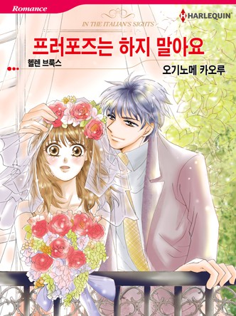 [할리퀸]프러포즈는 하지 말아요