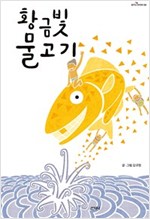 황금빛 물고기 - 꿈꾸는 보라매 4