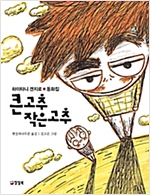 큰고추 작은고추 -  - 하이타니 겐지로 동화집