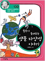 윌슨이 들려주는 생물 다양성 이야기 (개정판) : 과학자가 들려주는 과학 이야기 130 - 과학자가 들려주는 과학 이야기 130