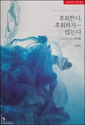 후회한다, 후회하지… 않는다 (외전)