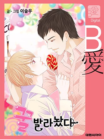 꿀 발라놨다(동거인의 조건 시즌2)(개정판)