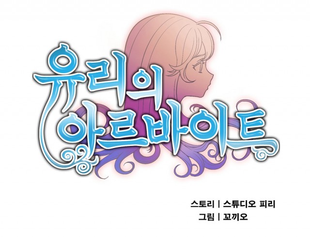 [웹툰 리뷰]유리의 아르바이트 - 스튜디오 피리 꼬끼오