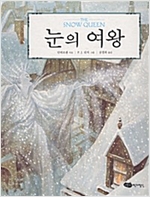 눈의 여왕 - 어린이작가정신 클래식 1