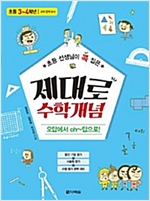 초등 선생님이 콕 집은 제대로 수학개념 3~4학년 -