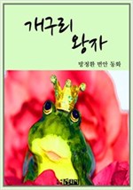개구리 왕자 -