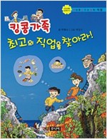 킹콩가족 최고의 직업을 찾아라 -  - 직업