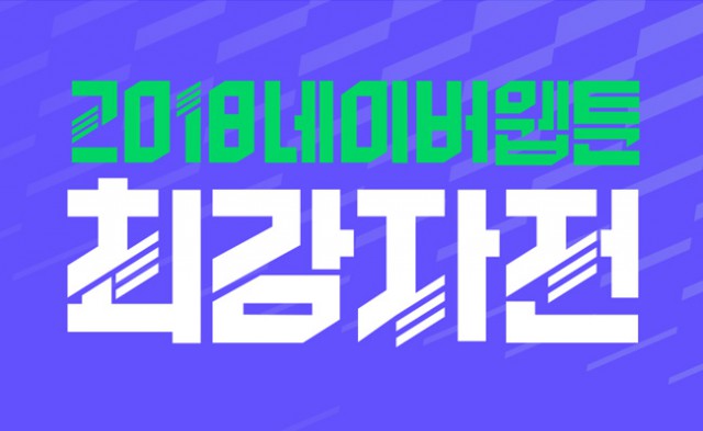 2018 네이버웹툰 최강자전 접수 시작