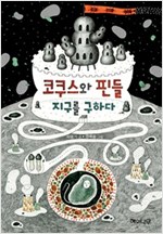코쿠스와 핀들, 지구를 구하다 - 환상 책방 2