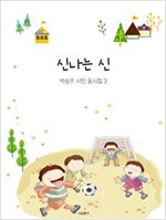 신나는 신 - 박승우 시인 동시집 3 - 박승우 시인 동시집 3