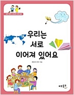 우리는 서로 이어져 있어요 - 세계 어린이 시민교육 시리즈 3