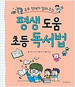 공부 천재가 알려 주는 평생 도움 초등 독서법 -  - 공부 천재가 알려 주는