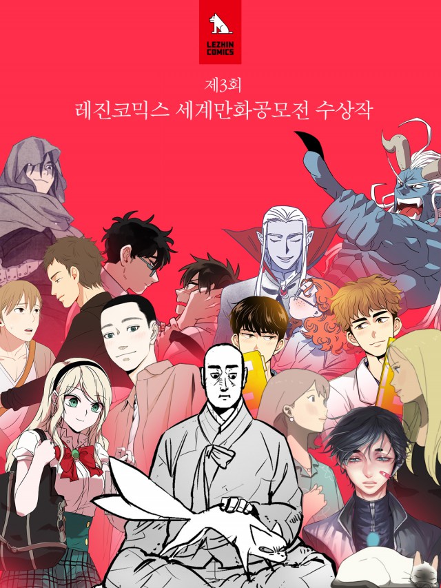 [레진코믹스] 제3회 레진코믹스 세계만화공모전 수상작 발표
