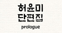 허윤미 단편집