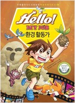 Hello! MY JOB 환경 활동가 -  - 진로 탐색 활동지 무료 제공