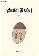 얼레리꼴레리 - 인문사회 그림책 06 - 인문사회 그림책 6