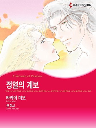 [할리퀸]정열의 계보