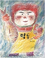 막두 -