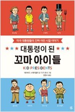 대통령이 된 꼬마 아이들 -  - 미국 대통령들의 진짜 어린 시절 이야기