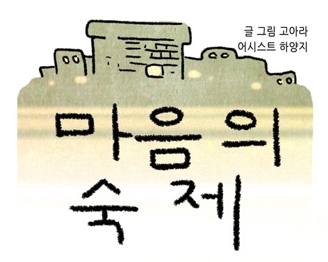마음의숙제