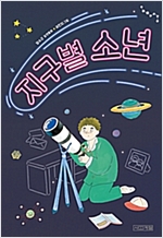 지구별 소년 - 사계절 아동문고 93