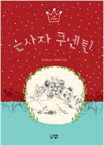 은사자 쿠엔틴 -