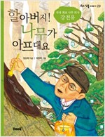 할아버지! 나무가 아프대요 -  - 국내 최초 나무 의사 강전유