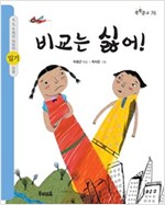 비교는 싫어! -  - 4.5.6학년 어린이 일기 모음