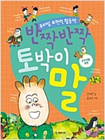 반짝반짝 토박이말 -  - 순우리말 표현
