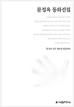 문정옥 동화선집 - 한국동화문학선집 26