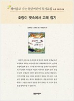 책마을로 가는 열린어린이 독서교실 초등2-호랑이 뱃속에서 고래 잡기 - 열린어린이 독서교실 초등2 17