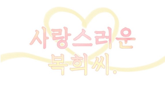 [웹툰 리뷰]사랑스러운 복희씨 - 김인정