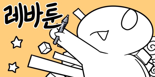 12월 '만화가와 만나는 날' 초청 작가 [레바] (내용 추가)