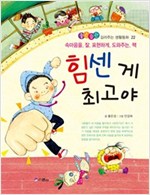 힘센 게 최고야 -  - 속마음을 잘 표현하게 도와주는 책