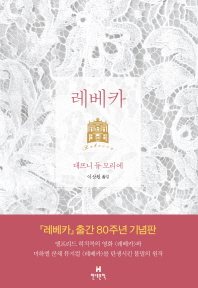 레베카(출간 80주년 기념판 리커버)