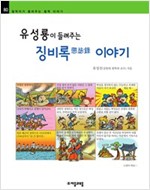 유성룡이 들려주는 징비록 이야기 - 철학자가 들려주는 철학 이야기 080 - 철학자가 들려주는 철학 이야기 80