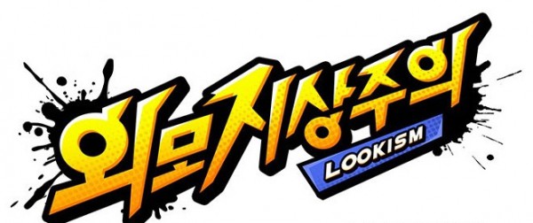 외모지상주의