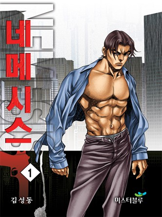 네메시스