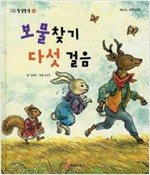 똘망똘망 첫그림책 49. 보물 찾기 다섯 걸음 (친구 입장에서 생각하기) -  - 똘망똘망 49