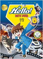 Hello! MY JOB 경찰 - 미래를 만나는 진로탐험 학습만화 시리즈 10