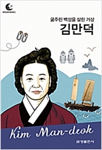 드림북스 피플 스토리 65. 김만덕 - 드림북스 피플 스토리 65
