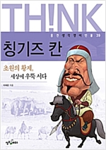 칭기즈칸 -  - 초원의 황제, 세상에 우뚝 서다