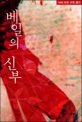 베일의 신부