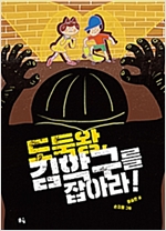 도둑왕, 김학구를 잡아라! - 풀빛 동화의 아이들 29